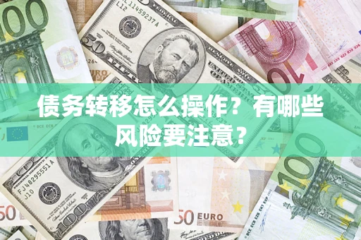 济南债务转移怎么操作？有哪些风险要注意？