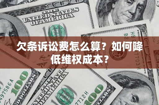 济南欠条诉讼费怎么算？如何降低维权成本？