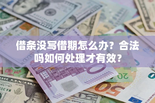 济南借条没写借期怎么办？合法吗如何处理才有效？
