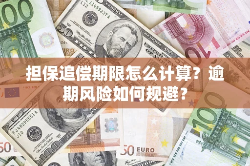 济南担保追偿期限怎么计算？逾期风险如何规避？