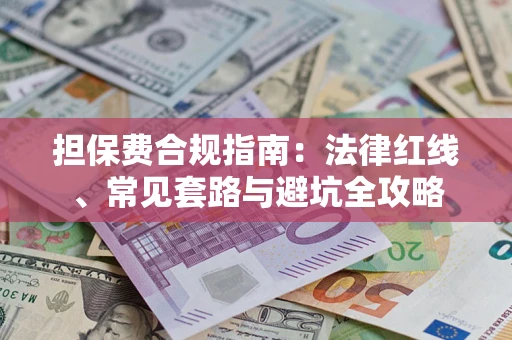 济南担保费合规指南：法律红线、常见套路与避坑全攻略