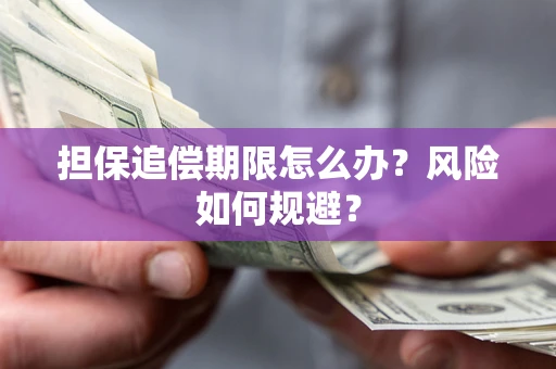济南担保追偿期限怎么办？风险如何规避？
