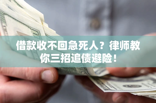 济南借款收不回急死人？律师教你三招追债避险！