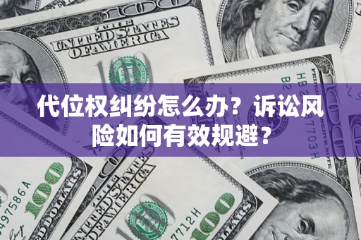 济南代位权纠纷怎么办？诉讼风险如何有效规避？