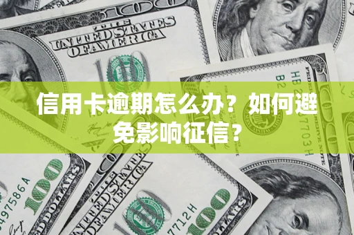 济南信用卡逾期怎么办？如何避免影响征信？