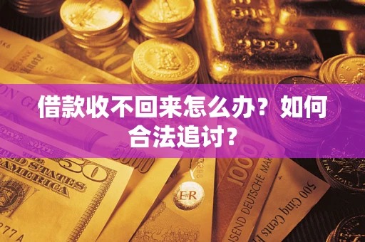济南借款收不回来怎么办？如何合法追讨？