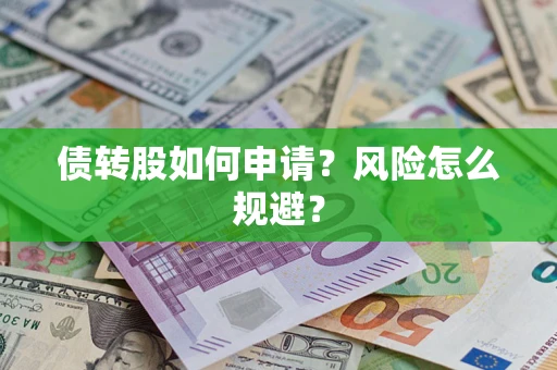 济南债转股如何申请？风险怎么规避？