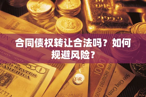 济南合同债权转让合法吗?如何规避风险? 济南合同债权转让合法吗?如何规避风险?