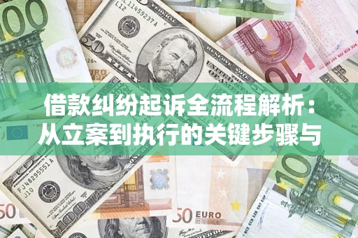 济南借款纠纷起诉全流程解析：从立案到执行的关键步骤与防败诉指南