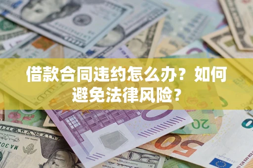 济南借款合同违约怎么办？如何避免法律风险？