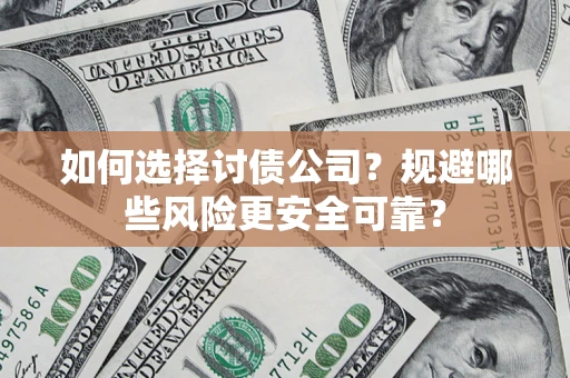济南如何选择讨债公司？规避哪些风险更安全可靠？