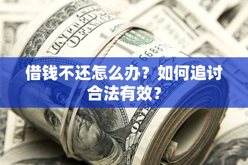 济南借钱不还怎么办？如何追讨合法有效？