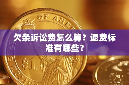 济南欠条诉讼费怎么算？退费标准有哪些？
