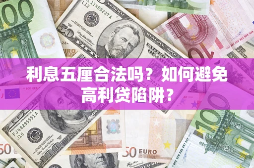济南利息五厘合法吗？如何避免高利贷陷阱？