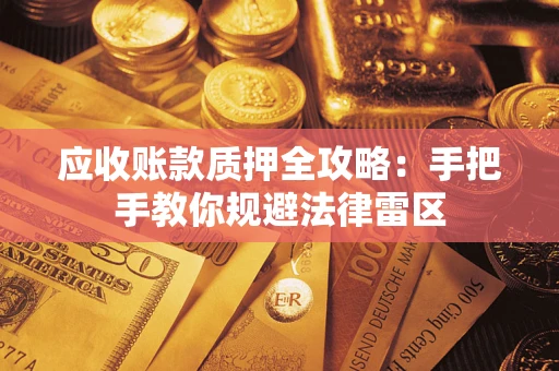 济南应收账款质押全攻略：手把手教你规避法律雷区