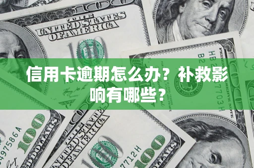 济南信用卡逾期怎么办？补救影响有哪些？
