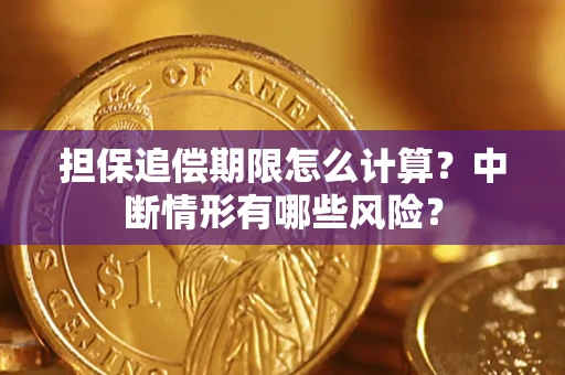济南担保追偿期限怎么计算？中断情形有哪些风险？