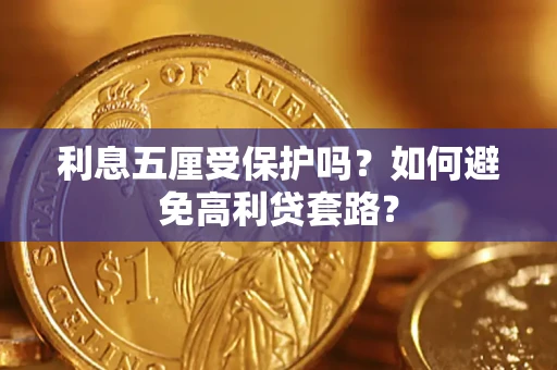 济南利息五厘受保护吗？如何避免高利贷套路？