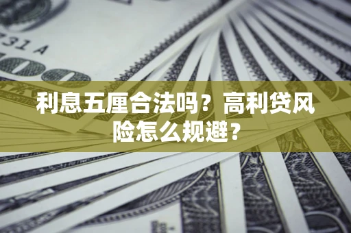 济南利息五厘合法吗？高利贷风险怎么规避？