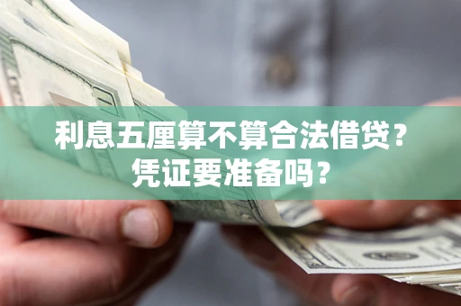 济南利息五厘算不算合法借贷？凭证要准备吗？