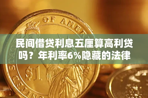 济南民间借贷利息五厘算高利贷吗？年利率6%隐藏的法律风险全解析