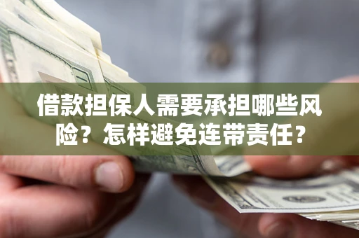 济南借款担保人需要承担哪些风险？怎样避免连带责任？