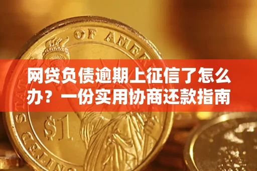 济南网贷负债逾期上征信了怎么办？一份实用协商还款指南请收好