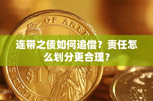 济南连带之债如何追偿？责任怎么划分更合理？
