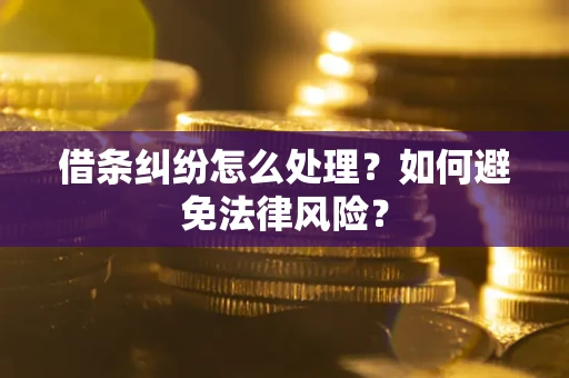济南借条纠纷怎么处理？如何避免法律风险？