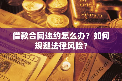 济南借款合同违约怎么办？如何规避法律风险？