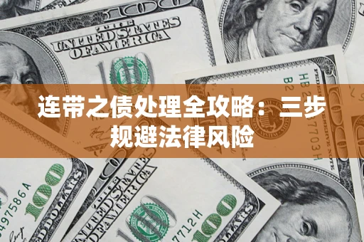 济南连带之债处理全攻略：三步规避法律风险