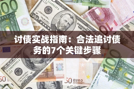 济南讨债实战指南：合法追讨债务的7个关键步骤