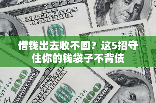 济南借钱出去收不回？这5招守住你的钱袋子不背债