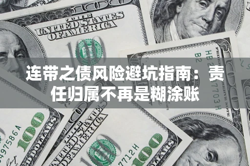 济南连带之债风险避坑指南：责任归属不再是糊涂账