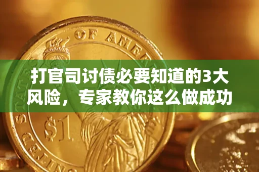济南打官司讨债必要知道的3大风险，专家教你这么做成功率飙升