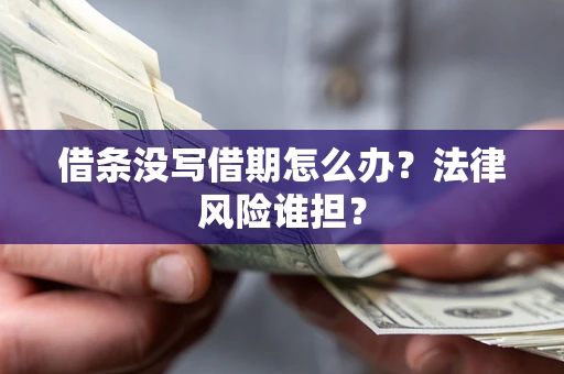 济南借条没写借期怎么办？法律风险谁担？