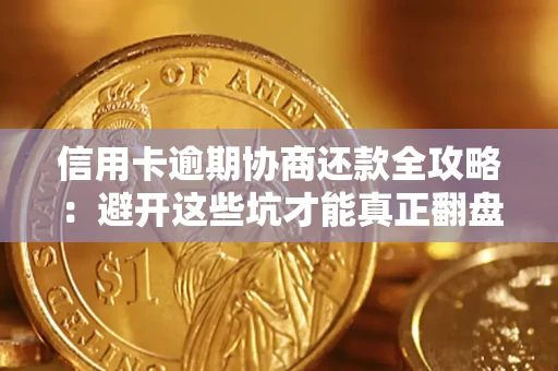 济南信用卡逾期协商还款全攻略：避开这些坑才能真正翻盘